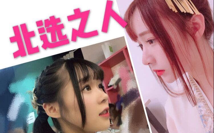 【GNZ48林芝】【北选之人】【被前辈青睐的小后辈】哔哩哔哩bilibili