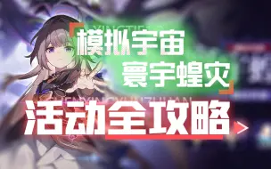 Download Video: 模拟宇宙:寰宇蝗灾活动全奖励攻略全流程！开拓秘闻100%！！崩坏：星穹铁道/觐见行迹/行者之道