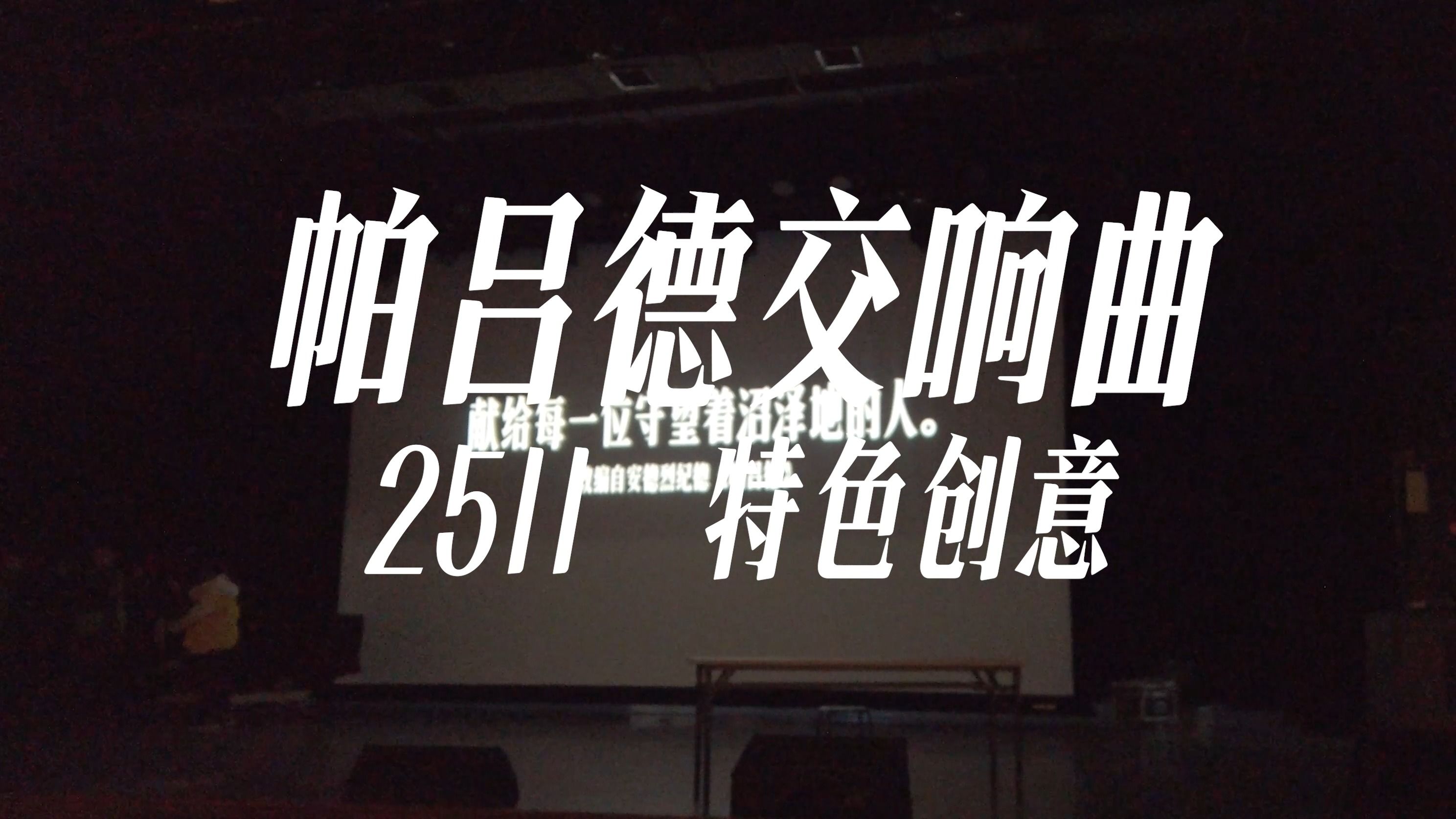 当体制内人出演反体制 上海中学2511特色创意《帕吕德交响曲》哔哩哔哩bilibili