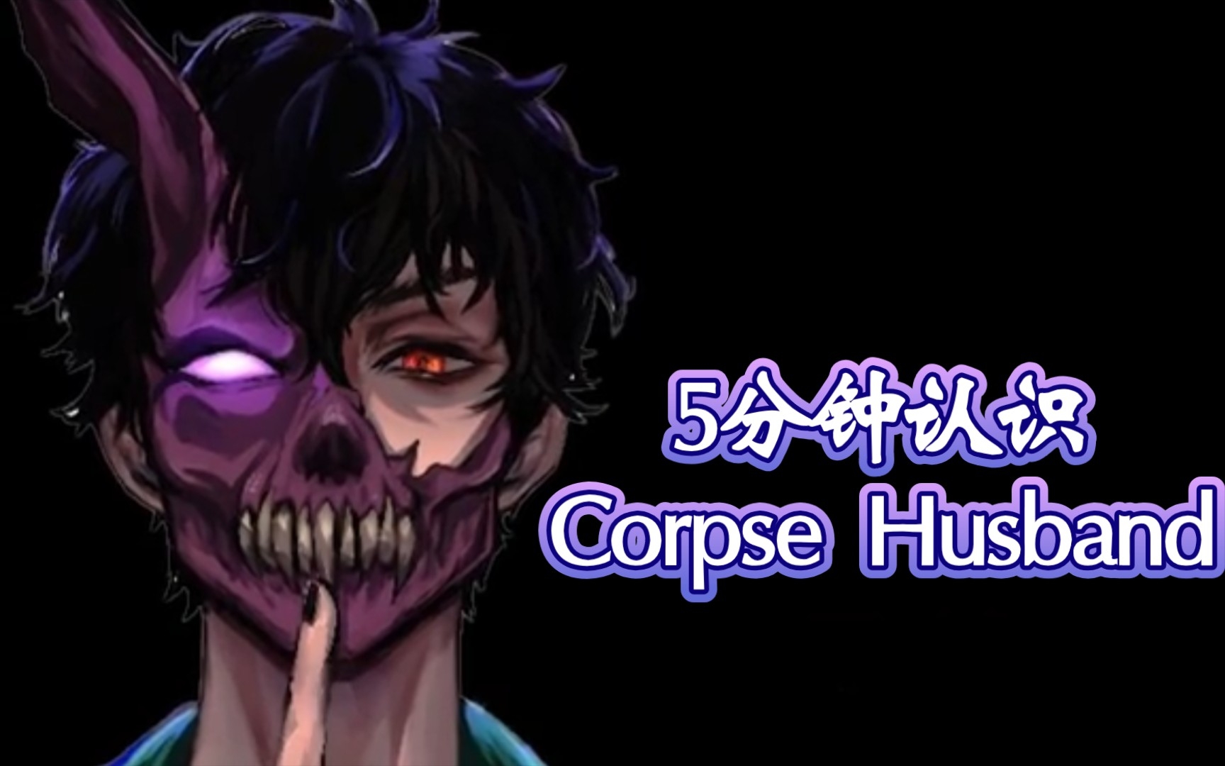 [图]【熟】5分钟认识Corpse Husband