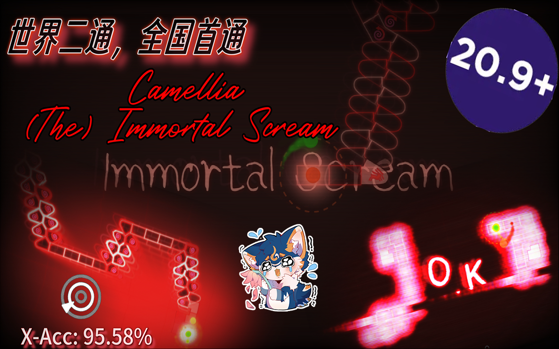 首次使用脚键!【冰与火之舞/世界二通&全国首通】Camellia(The) Immortal Scream G20难度 标判一命 XAcc: 95.58%