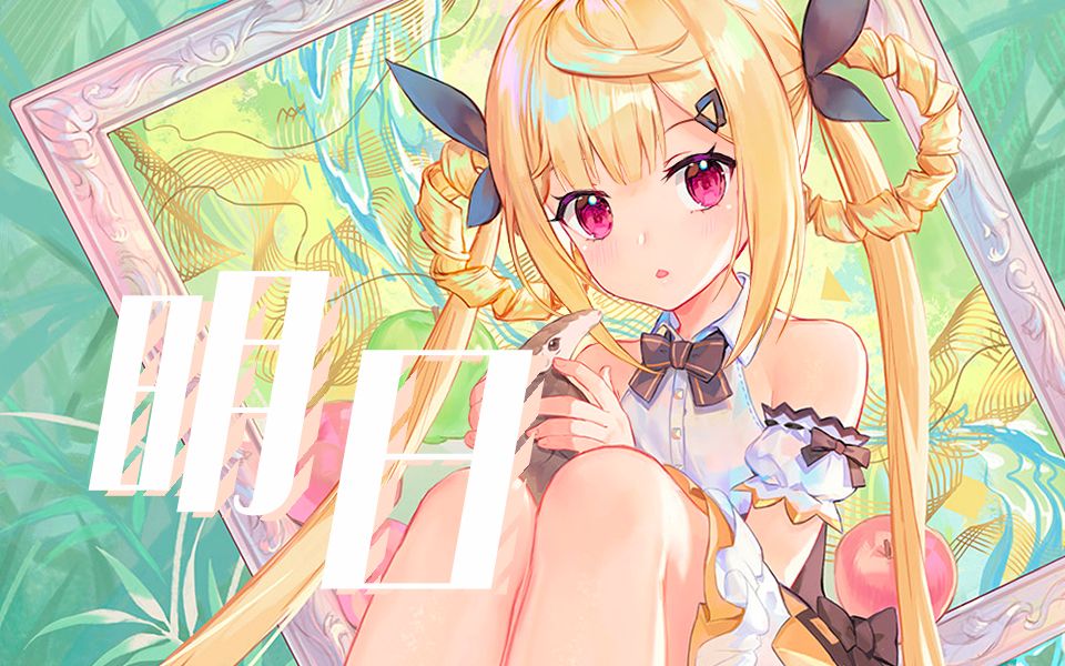 五维介质·诗岸&赤羽丨《明日》【五维介质2020调校赛】【周小蚕】