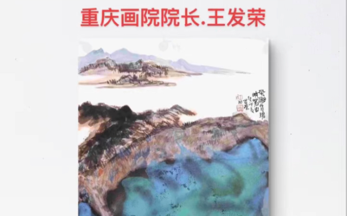 王发荣.重庆画院院长《平湖水碧映春山》 68x45 款识:癸卯春#重庆画院 #中国美术学院 #中央美术学院 #重庆 #王发荣 #重庆画院#重庆美术馆#拍卖#泼墨...