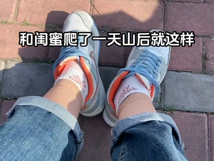 爬山后的鞋子里都热冒烟了!jiojio好酸臭!