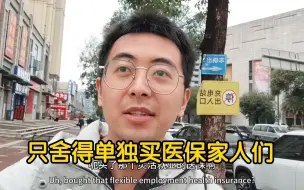 Download Video: 离职后去交个灵活就业医保，大爷问我怎么不买养老保险，以后退休金领的多