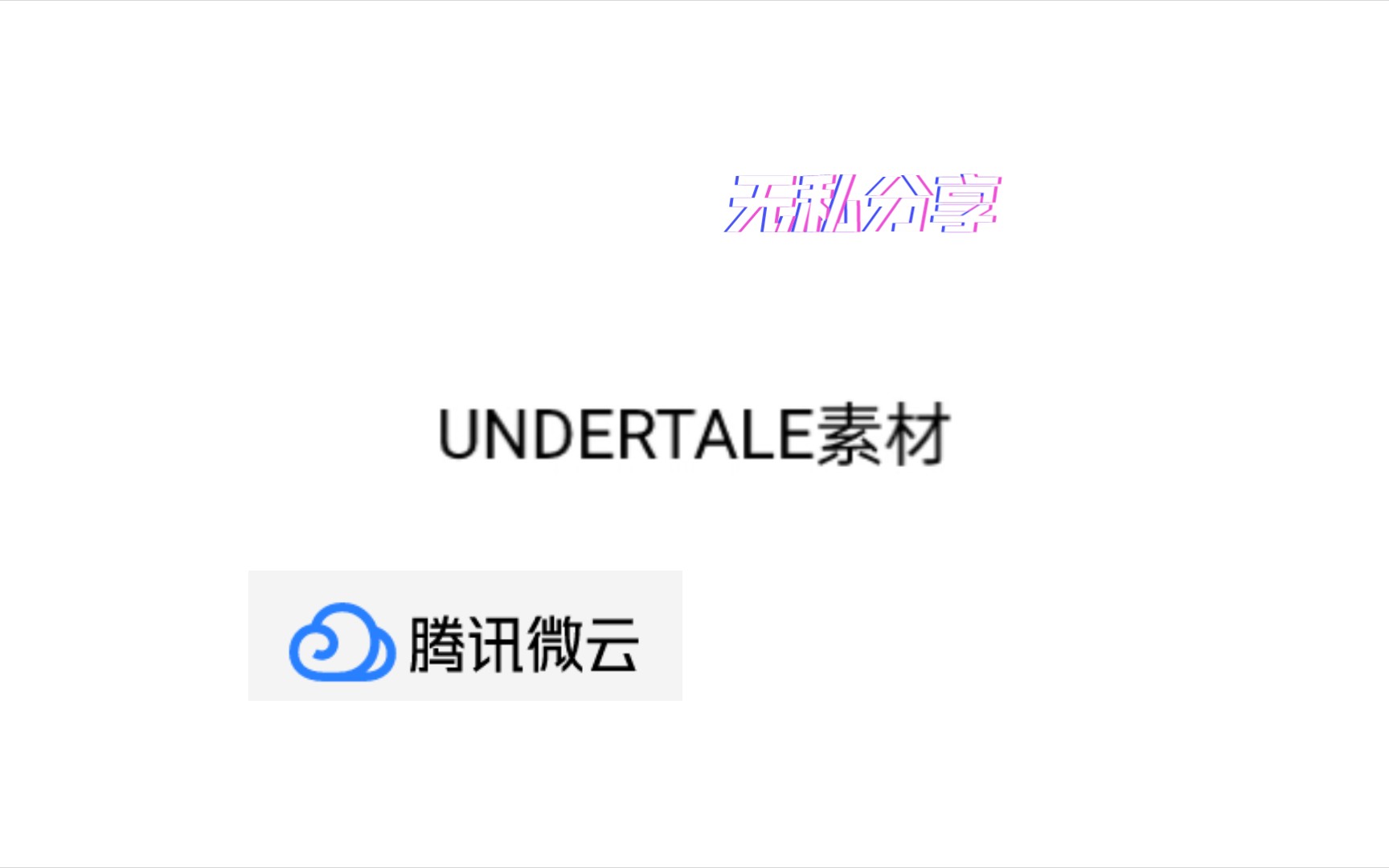 UNDERTALE素材分享(无私分享下载链接在评论区)单机游戏热门视频