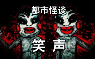 下载视频: 公园里那群小孩们的笑声【都市怪谈】