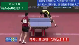 咚咚大王:赢马龙不需要什么技巧，豪横就够了！！！