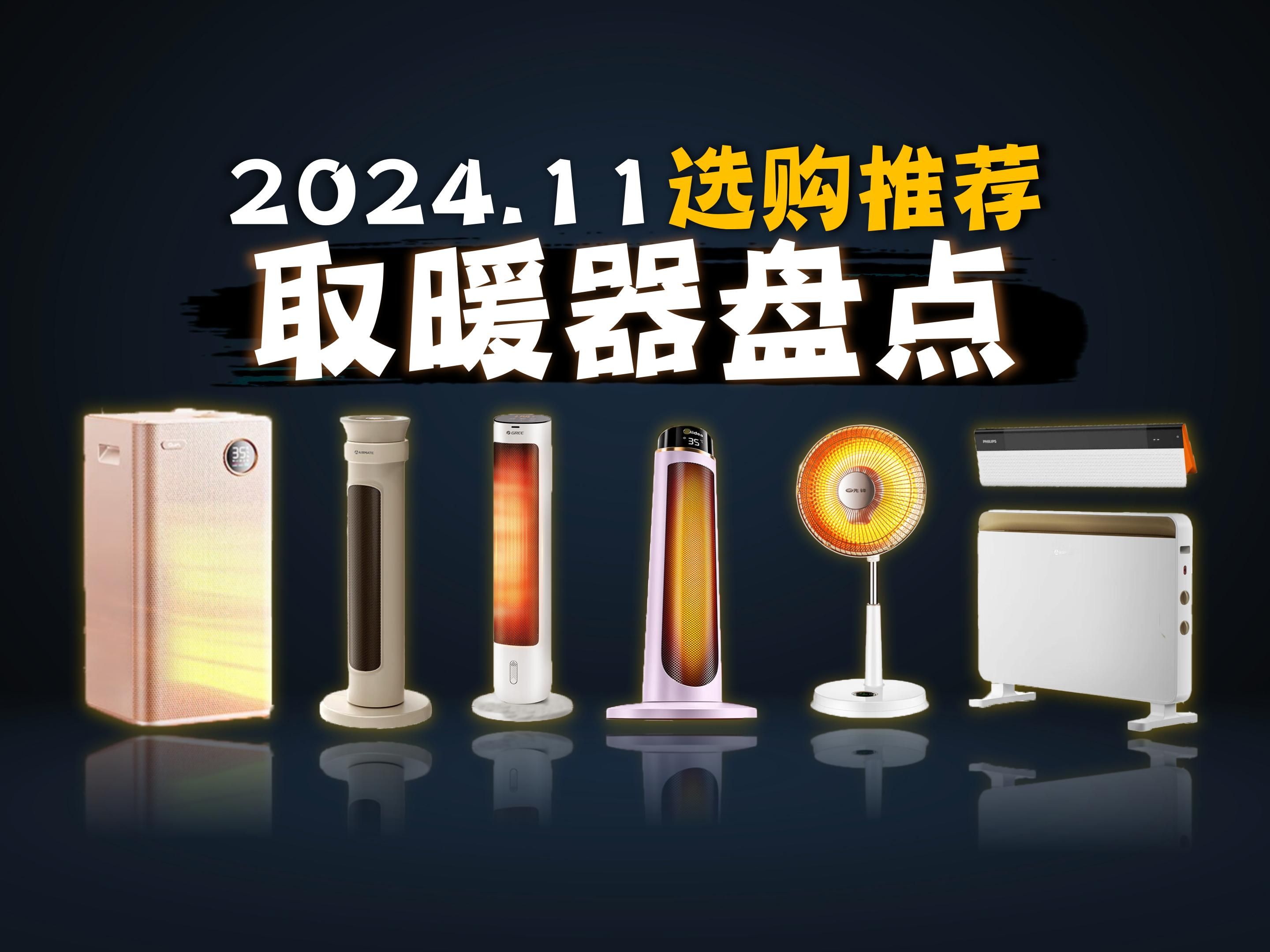 【取暖器推荐】2024年取暖器推荐选购攻略:取暖器哪个牌子好?购买取暖器需要注意哪些?附格力/艾美特/美的/海尔/康佳/宫菱等大品牌取暖器推荐哔哩哔...