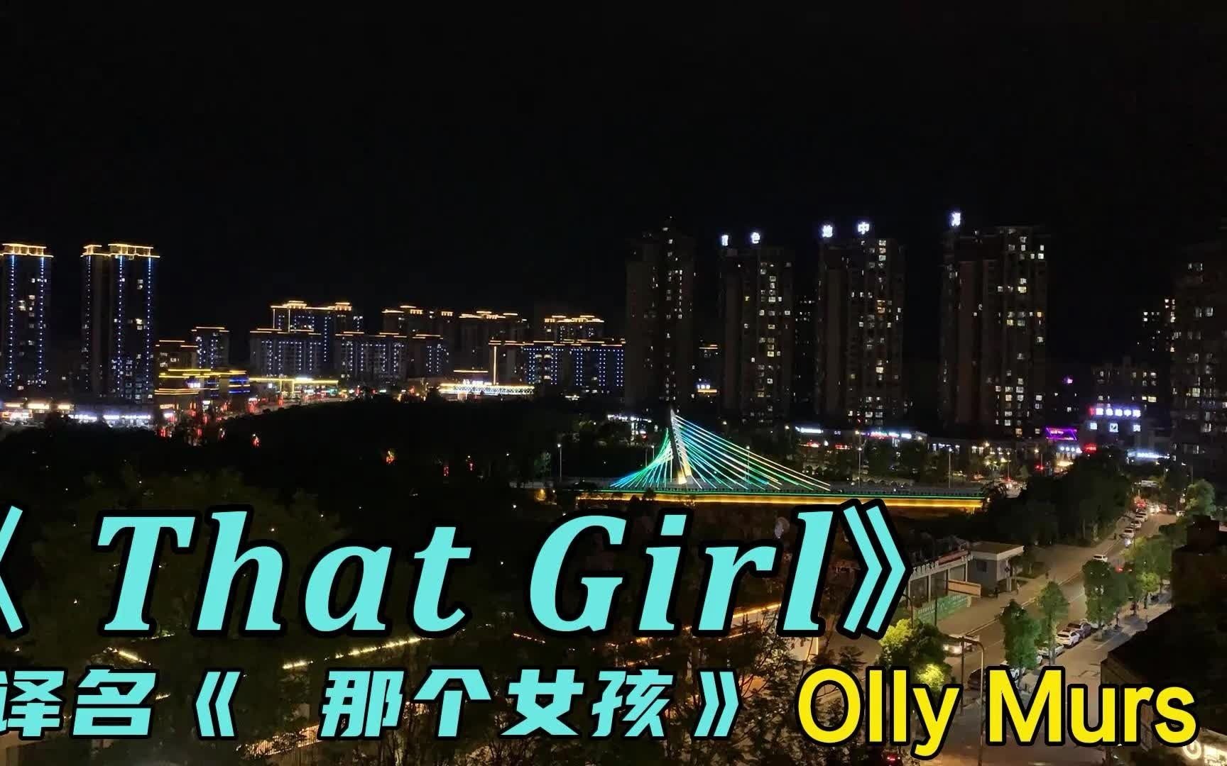 经典英文歌曲《That Girl》(那个女孩)哔哩哔哩bilibili