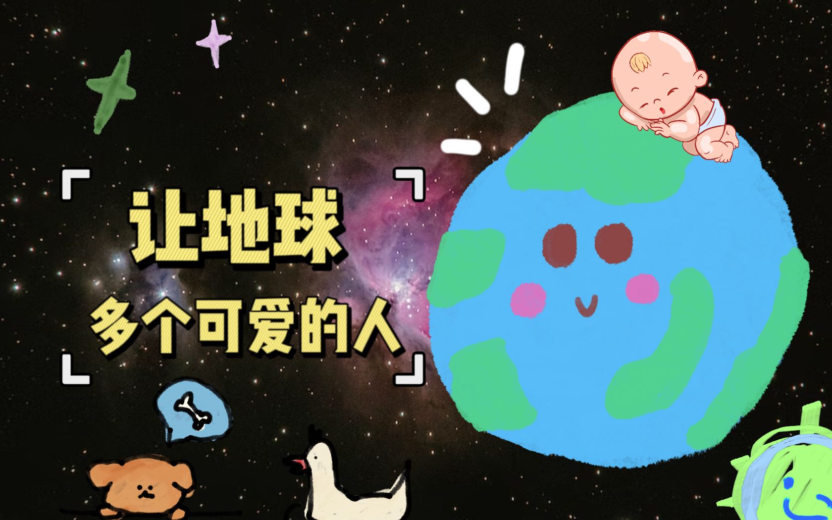 让地球多个可爱的人