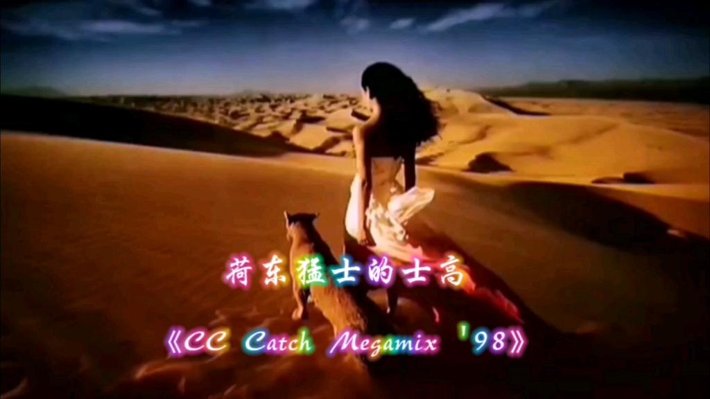 [图]荷东猛士的士高《 CC Catch Megamix '98 》西西猫七首歌串烧