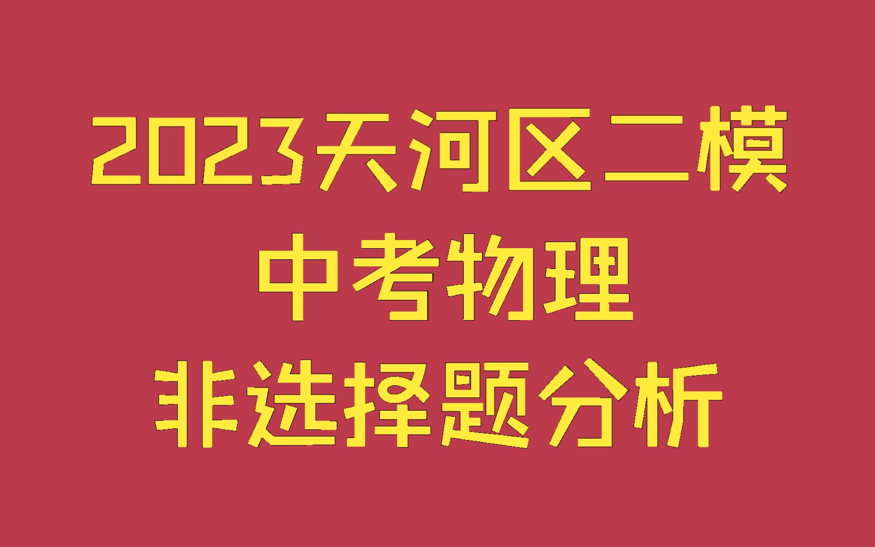 2023广州天河区二模中考物理非选择题分析哔哩哔哩bilibili