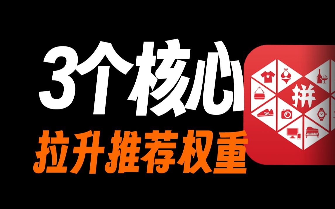 【重生の我要开网店】拼多多开店超强人气:3个核心拉升推荐权重