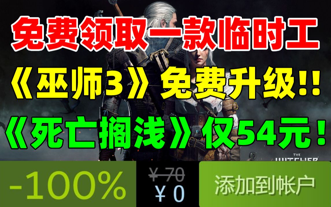 [图]临时工！免费领取一款steam收费游戏！免费升级《巫师3：狂猎》次世代版|免费玩《艾尔登法环》|骨折促销！《死亡搁浅》54元《无主之地3 超级豪华版》仅36元