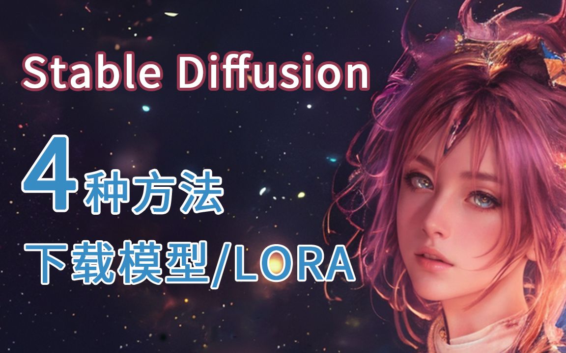 4种方法轻松下载 模型(CHECKPOINT)/LORA | Stable Diffusion插件安装哔哩哔哩bilibili