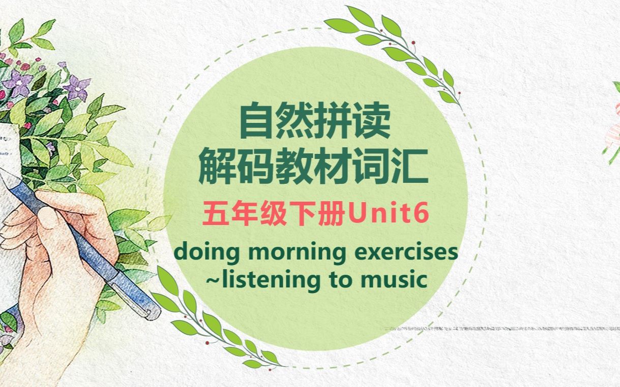 [图]【自然拼读解码教材词汇】五年级下册Unit6 doing~listening to music视频