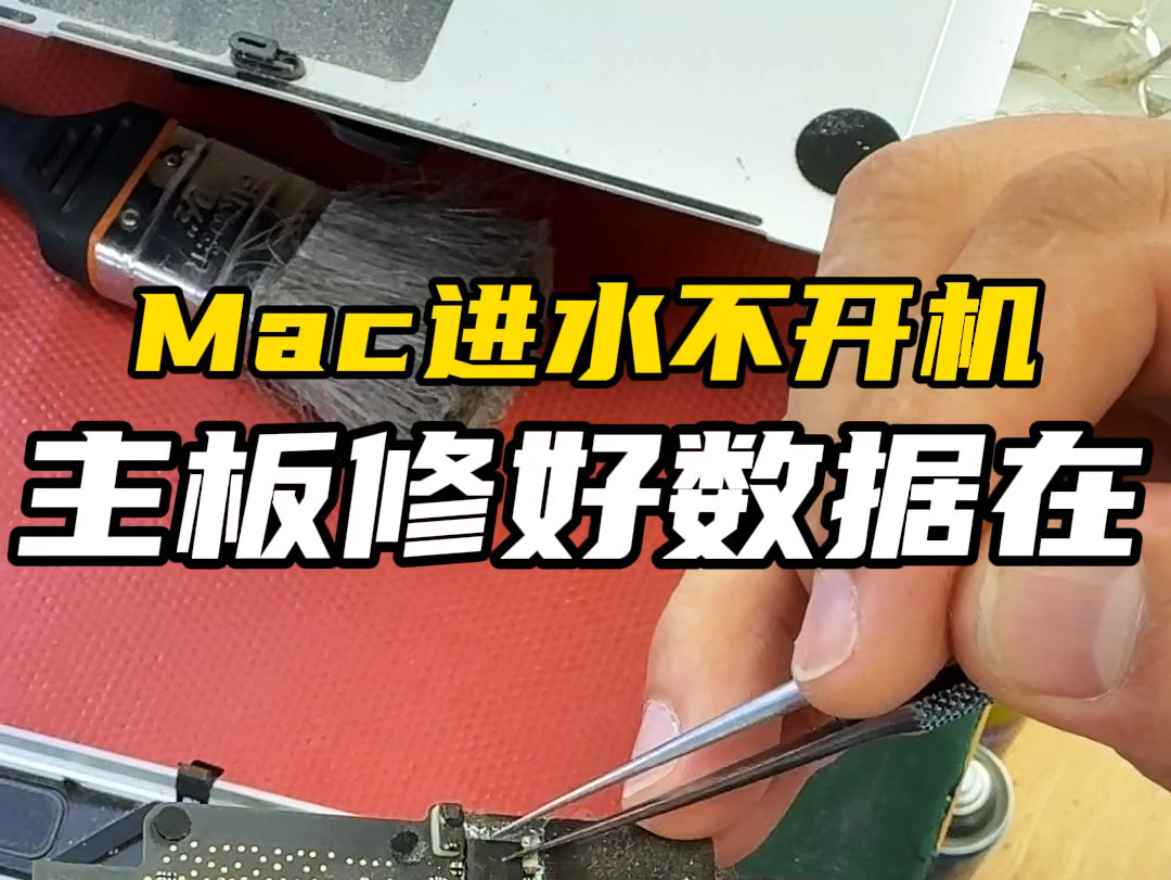 Mac进水不开机,主板短路发霉,现场修好数据全都在!哔哩哔哩bilibili