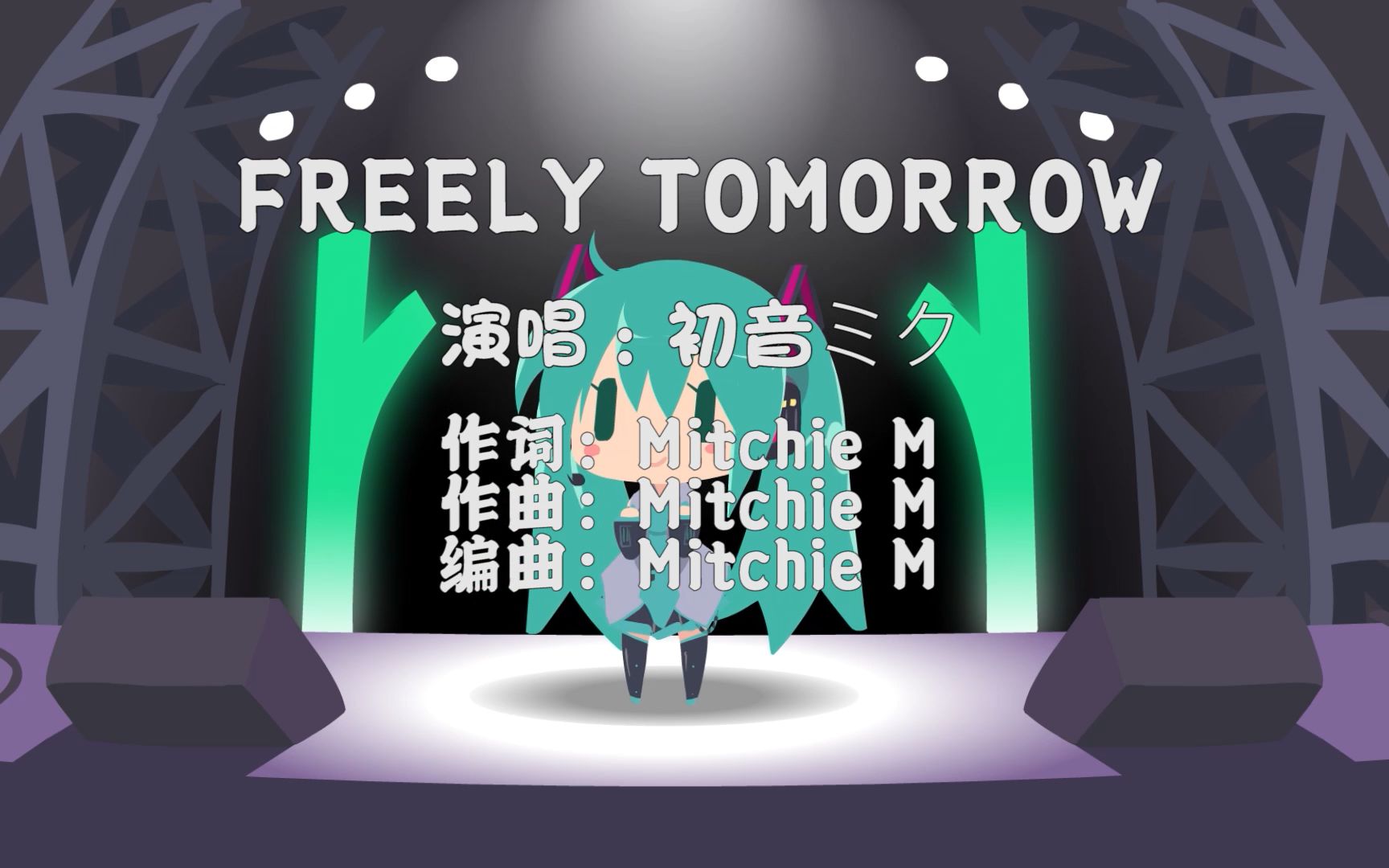 [图]初音未来 Freely Tomorrow