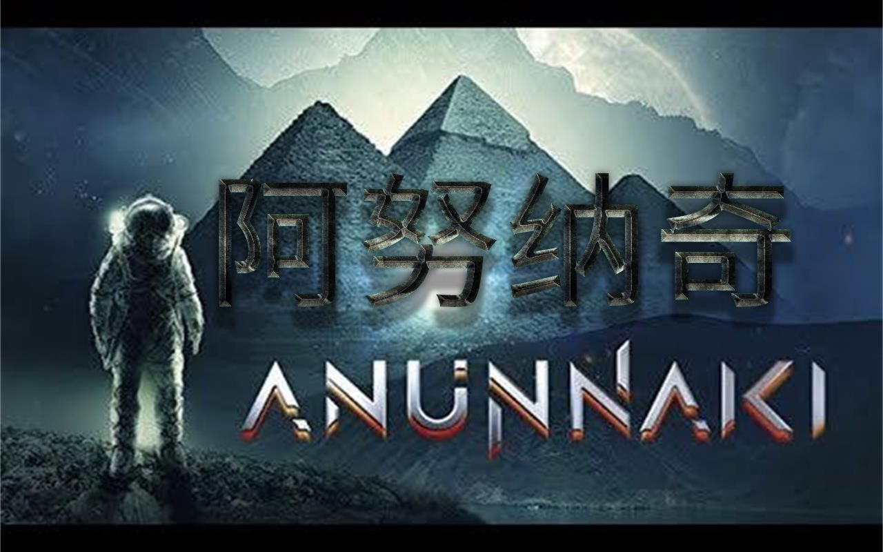 [图]【双语字幕】Anunnaki-阿努纳奇-纪录片