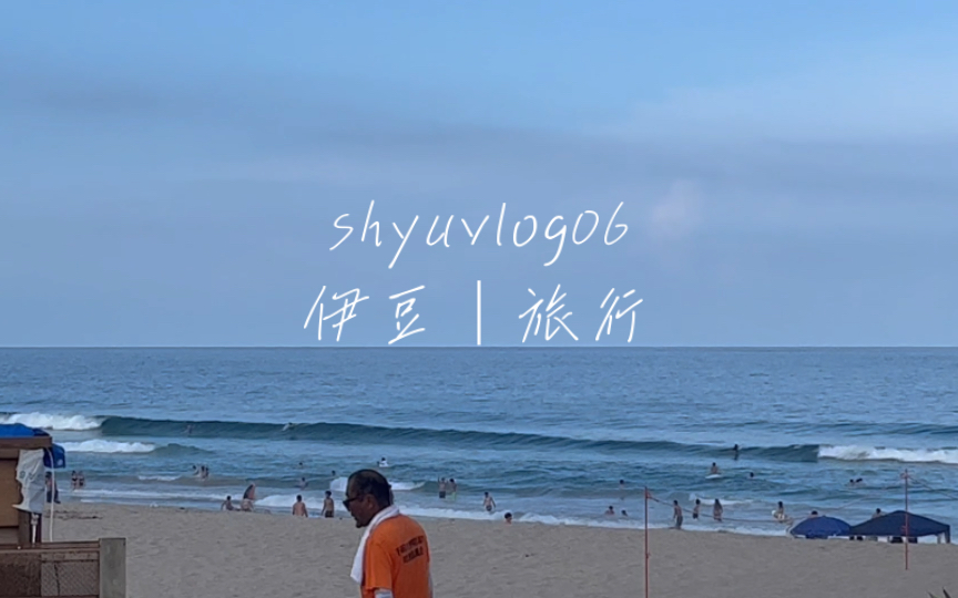 最后去看一次夏日的海和花火|伊豆热海|日本留学vlog 06哔哩哔哩bilibili