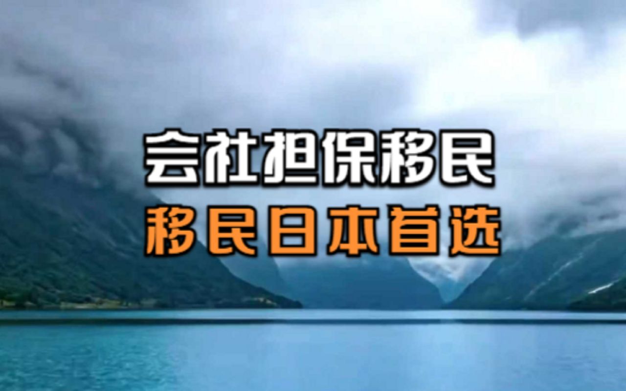 日本会社担保移民,移民日本最有效方式!哔哩哔哩bilibili