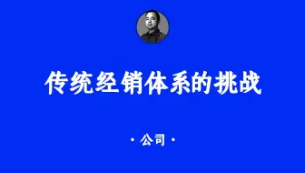 不止是格力，大多数传统经销体系都面临的类似挑战！