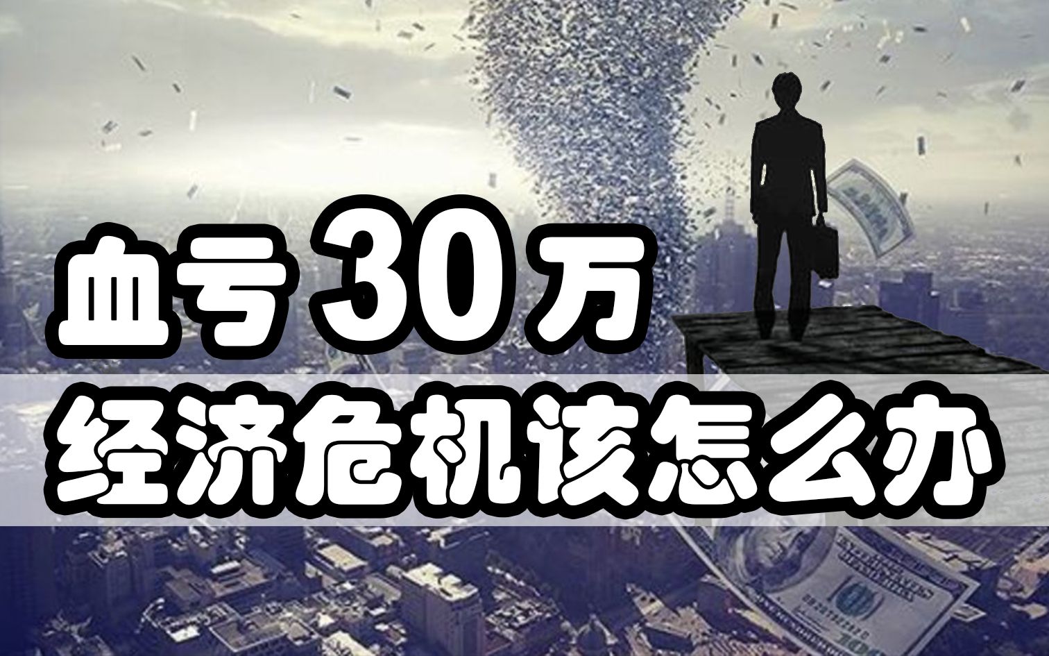 经济危机来了,我们该怎么办? 血亏30万,如何翻身!经济危机原理,现金换资产,GDP下滑,投资股票还是投资房产,房价会跌吗?本视频都将为你一一...