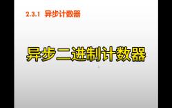 异步二进制计数器哔哩哔哩bilibili