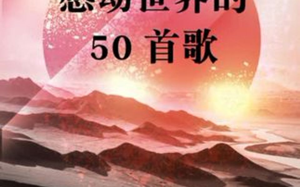 感动世界的50首歌哔哩哔哩bilibili