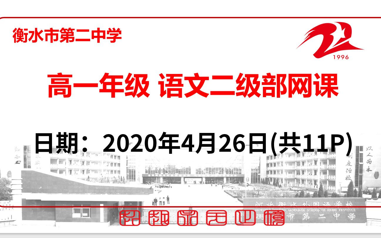 【4.26周日】衡水市第二中学高一年级二级部语文限训讲解网课哔哩哔哩bilibili