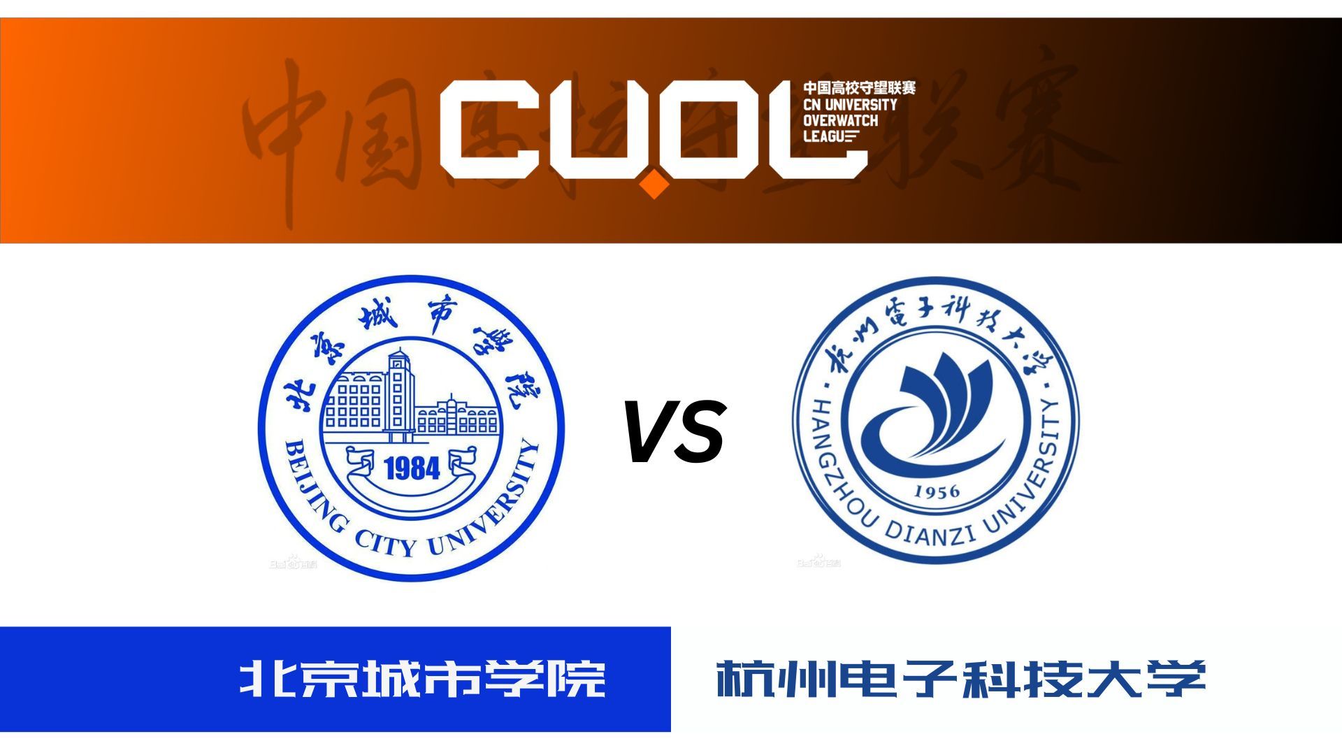 北京城市學院 vs 杭州電子科技大學【cuol第四輪3-0組】