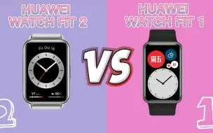 Download Video: 【地表最强对比】华为WatchFIT 2对比WatchFIT 1有什么区别？？