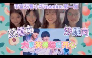 Download Video: 【时代少年团】带室友一起看TNT视频第一弹，颜值向安利/沙雕安利应有尽有，她们到底是喜欢好看的皮囊还是有趣的灵魂呢？