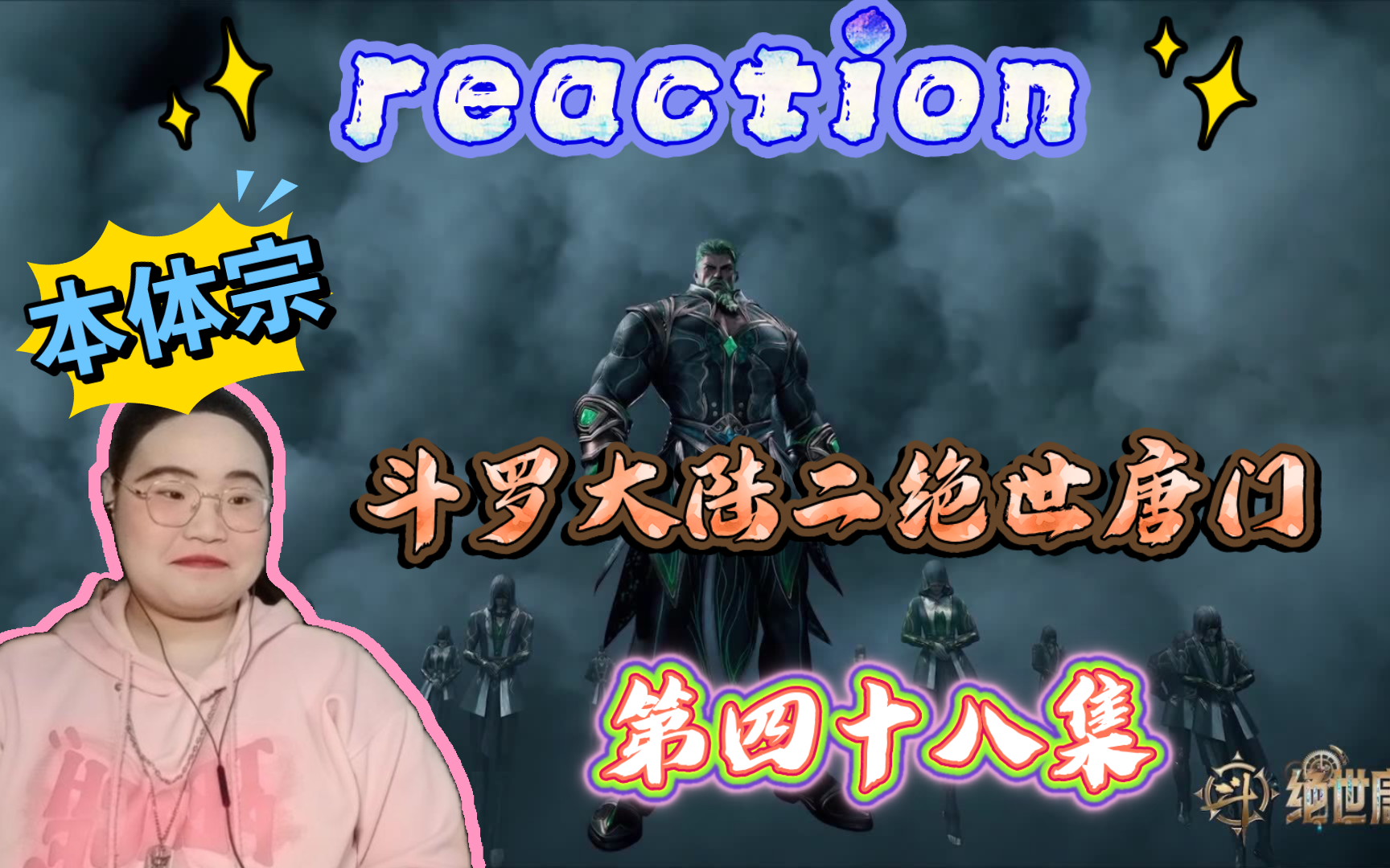 【斗罗大陆二绝世唐门第四十八集reaction】本体宗抢人,镜红尘拜访,穆