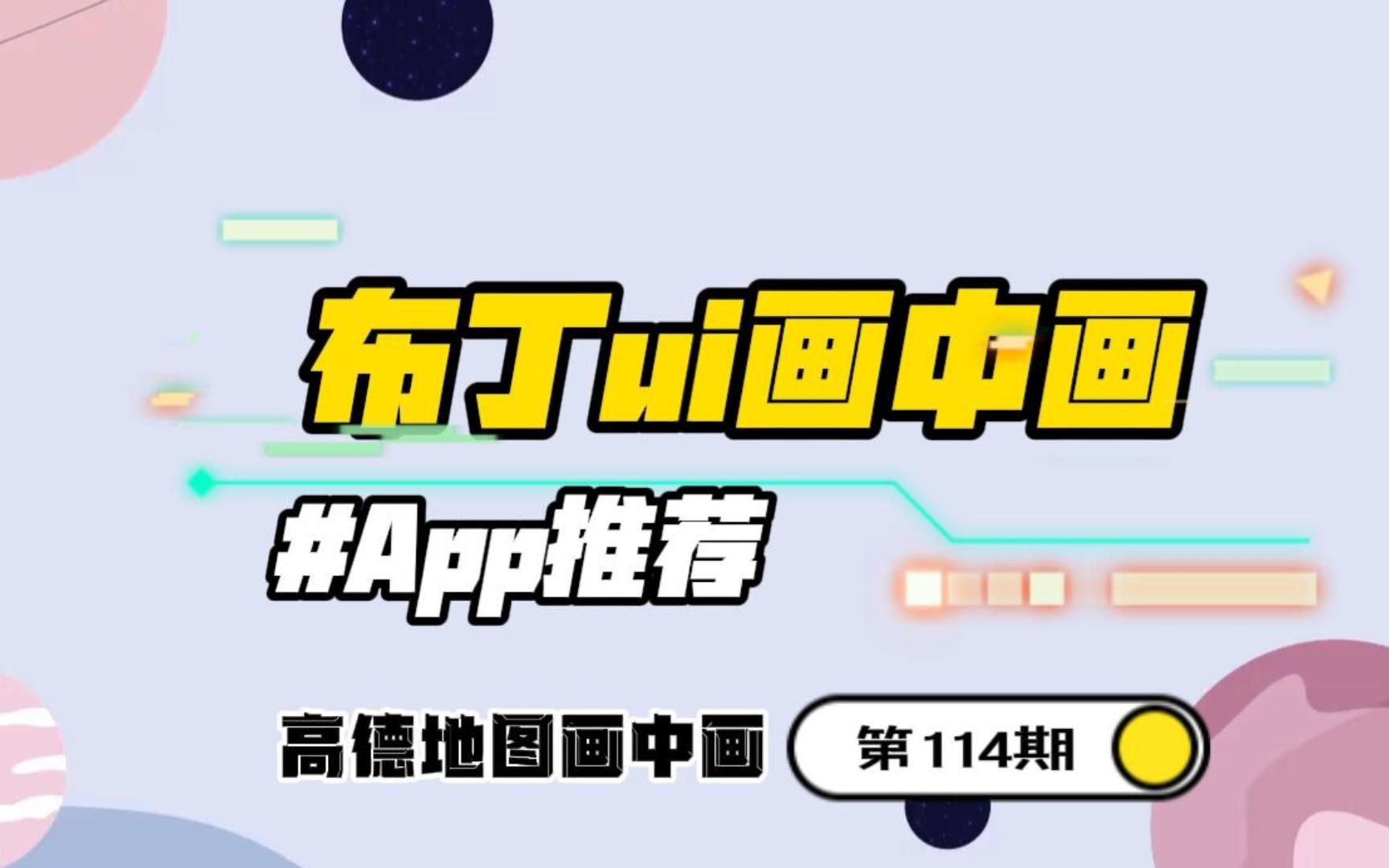 我不允许你没用过这个汽车桌面软件,不仅好看还支持高德画中画,布丁ui哔哩哔哩bilibili