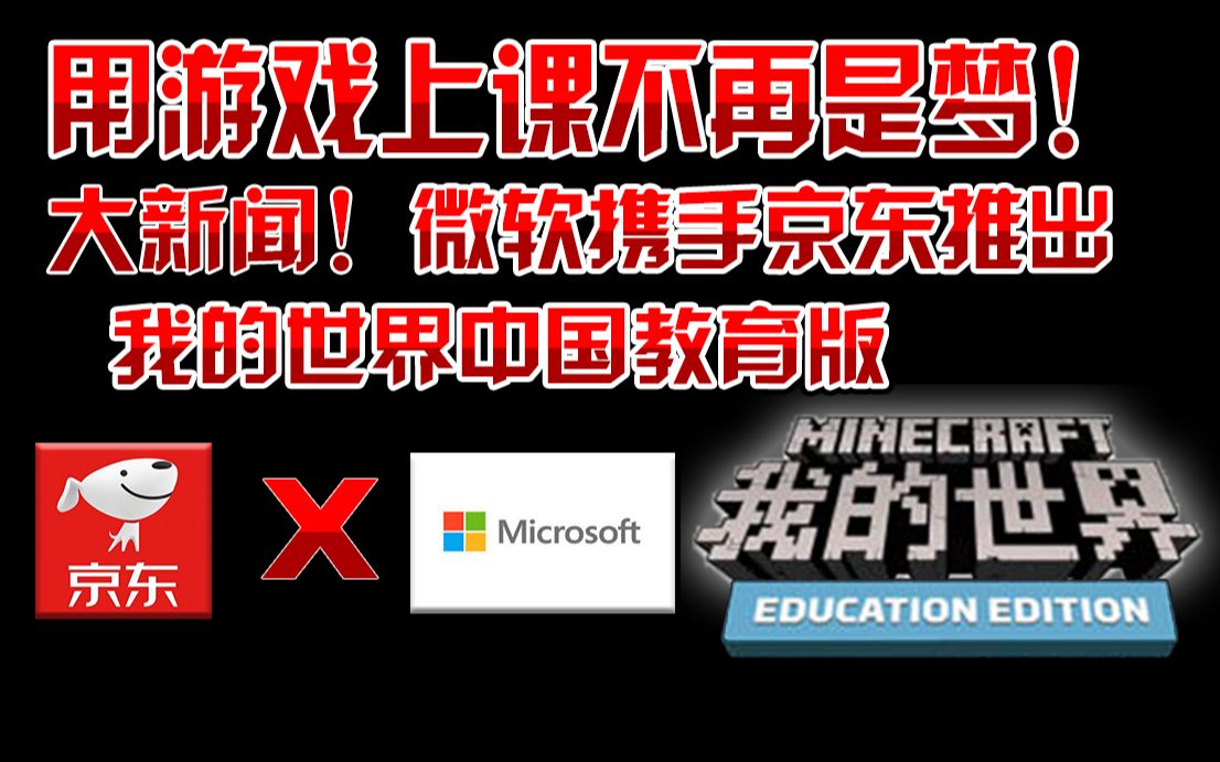 [图]在中国用游戏上课不再是梦！微软携手京东推出我的世界中国教育版！