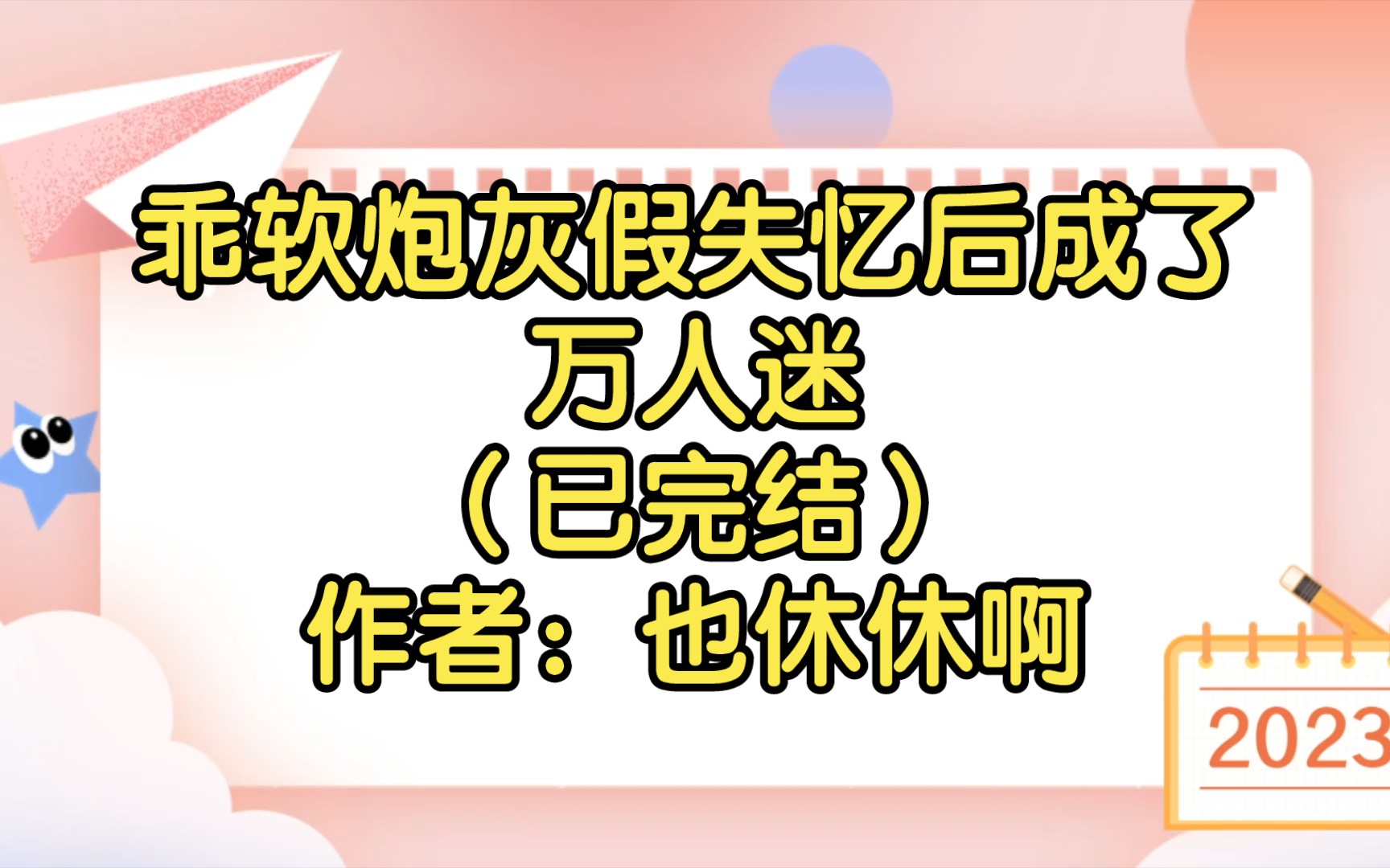 [图]乖软炮灰假失忆后成了万人迷（已完结）作者：也休休啊【双男主推文】