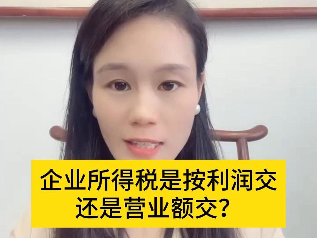 企业所得税是按利润交还是营业额交?哔哩哔哩bilibili