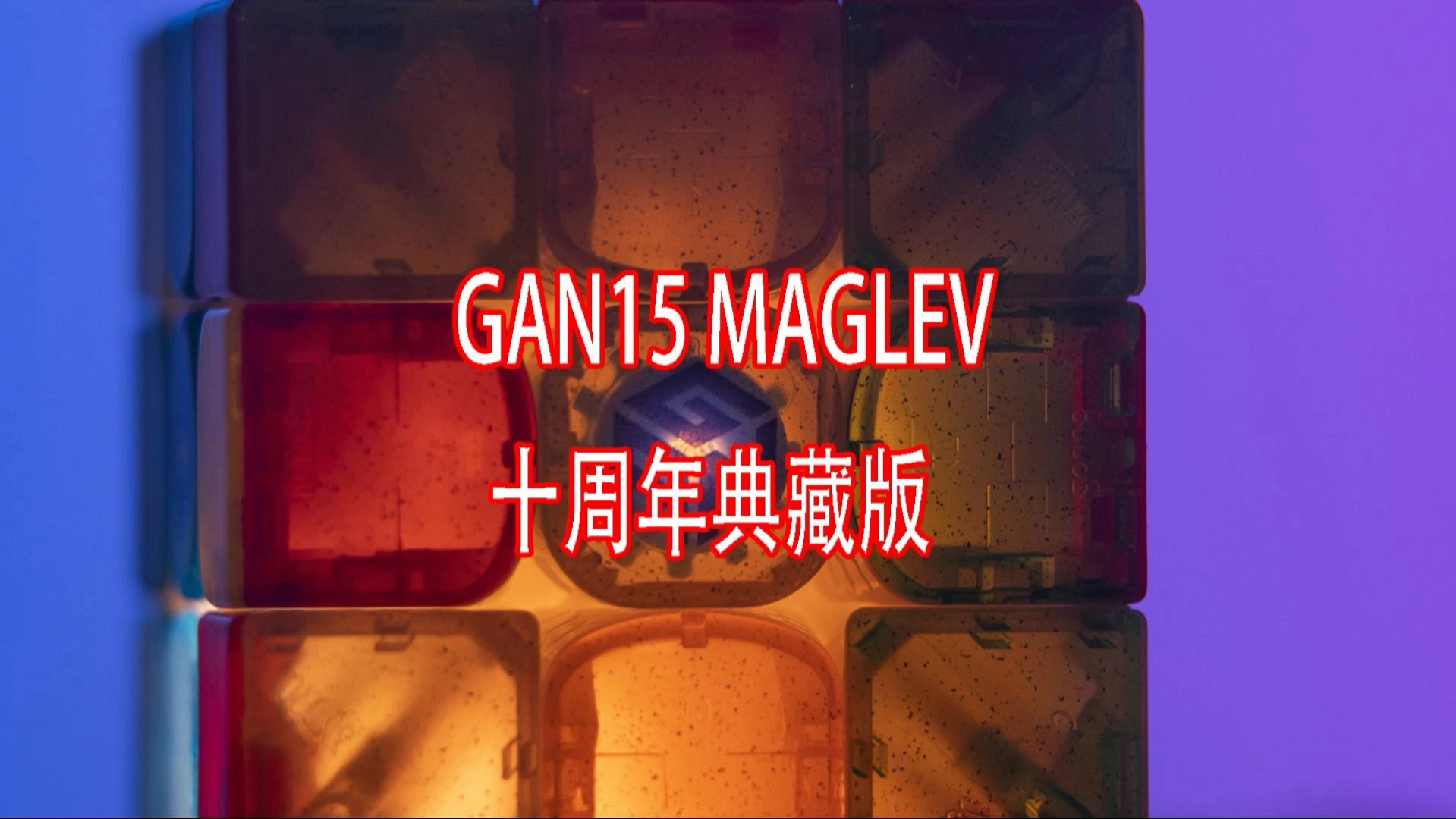 这个小小魔方为啥值得收藏?#GAN魔方、#GANCUBE10years#新乡魔方培训 #新乡智立方魔方哔哩哔哩bilibili