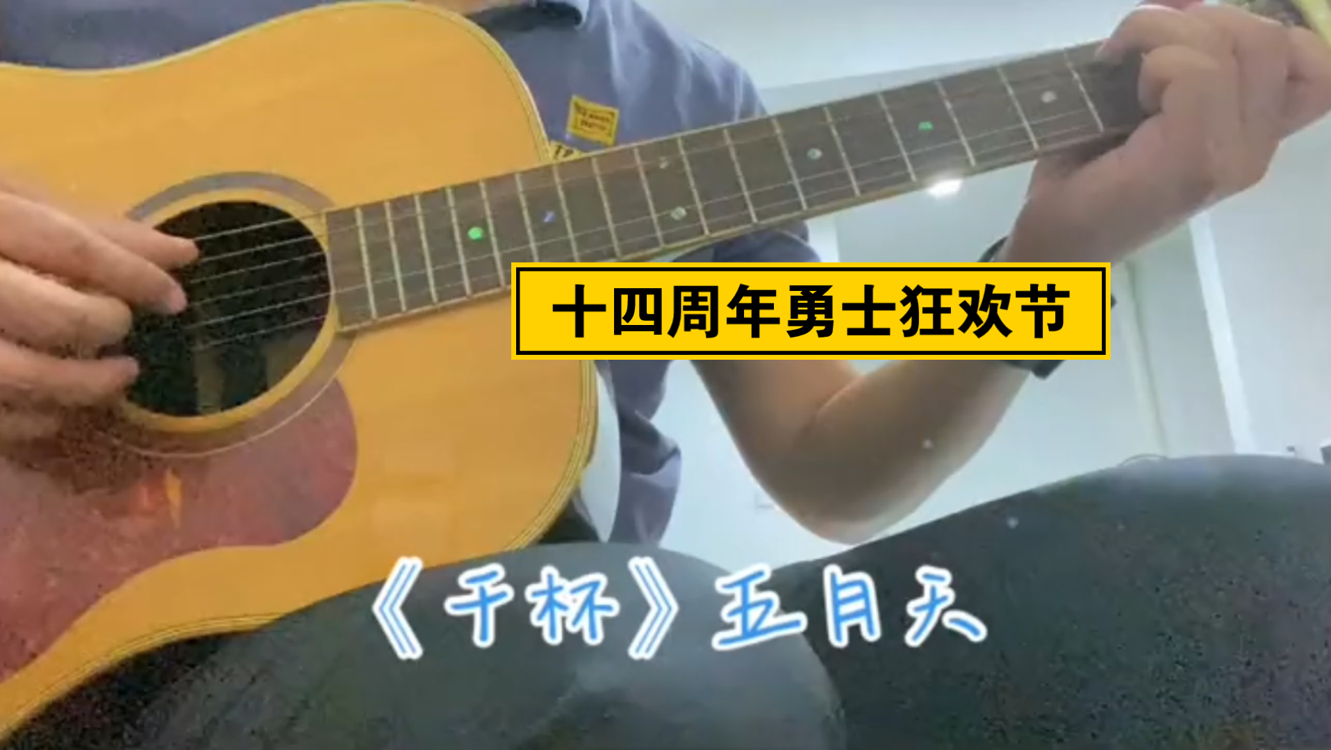 [图]夏日音浪大作战:1五月的最后一天再唱一段五月天的歌自弹自唱 五月天