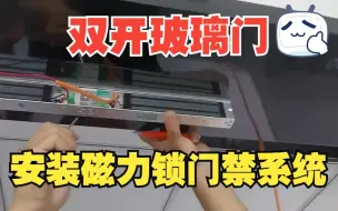 Télécharger la video: 双开玻璃门安装磁力锁门禁系统，办公室玻璃门选什么门锁，首选双门磁力锁，师傅现场安装