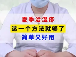 Download Video: 夏季治湿疹，这一个方法就够了，简单又好用。