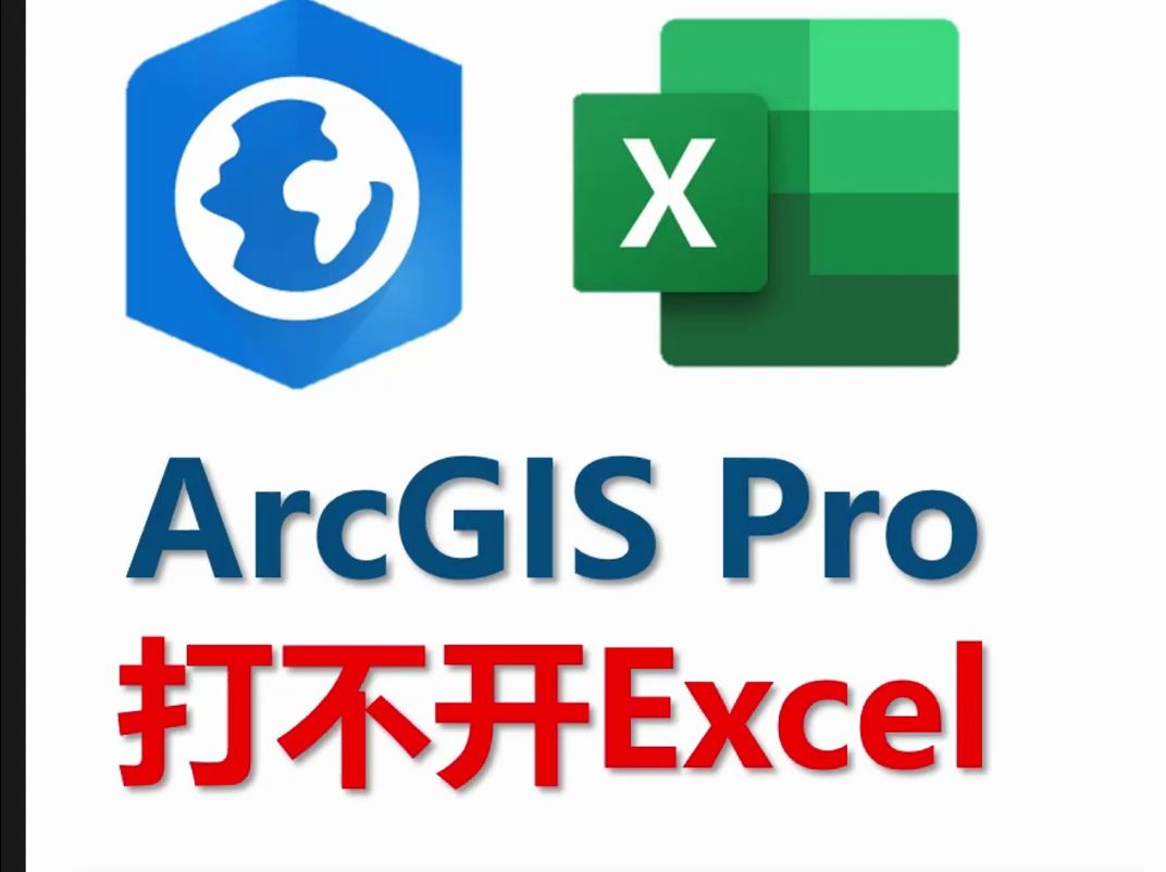 ArcGIS Pro打不开Excel 的解决方案哔哩哔哩bilibili