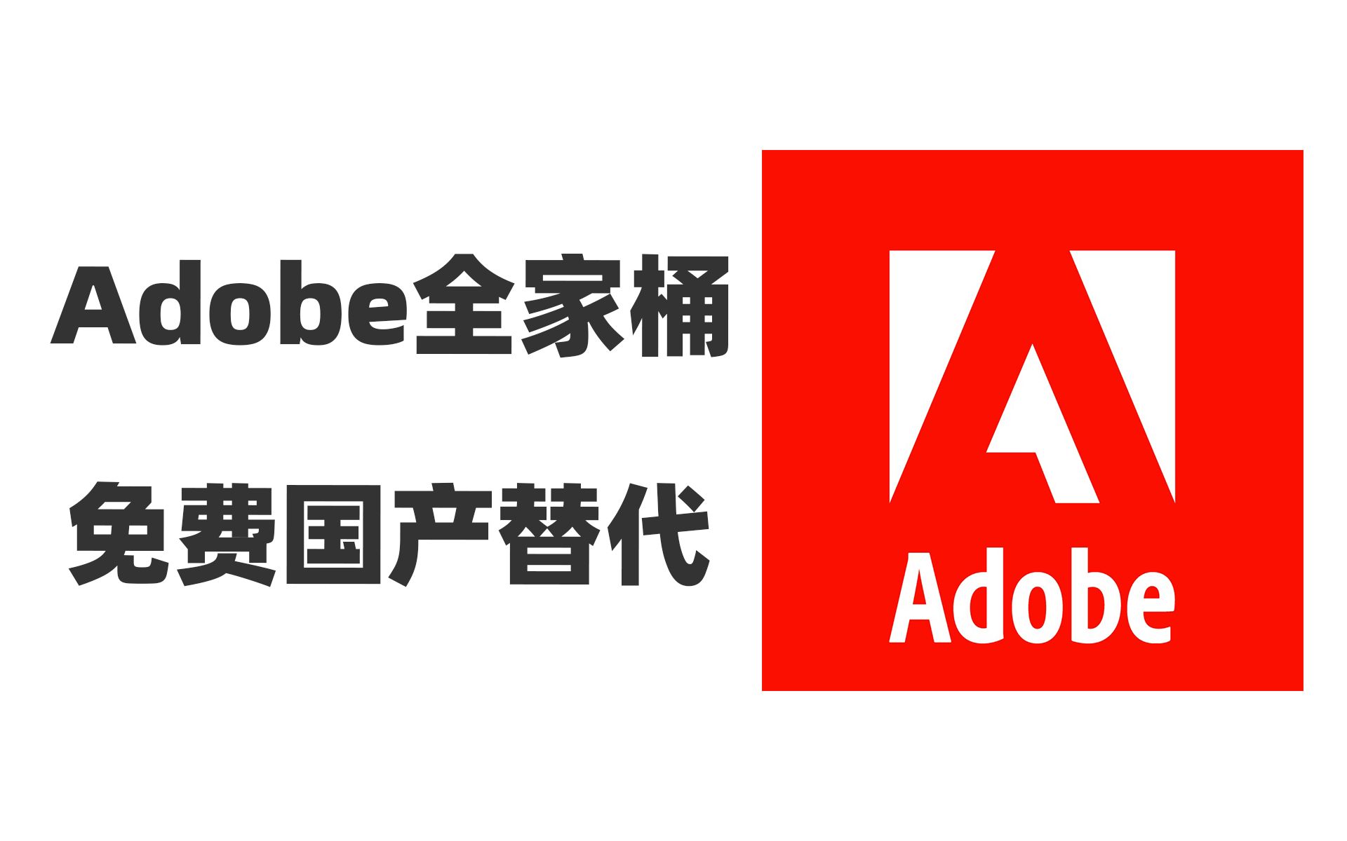 [图]Adobe全家桶免费国产替代软件，P图设计，视频剪辑，文档编辑，最常用的都已经有了完美替代