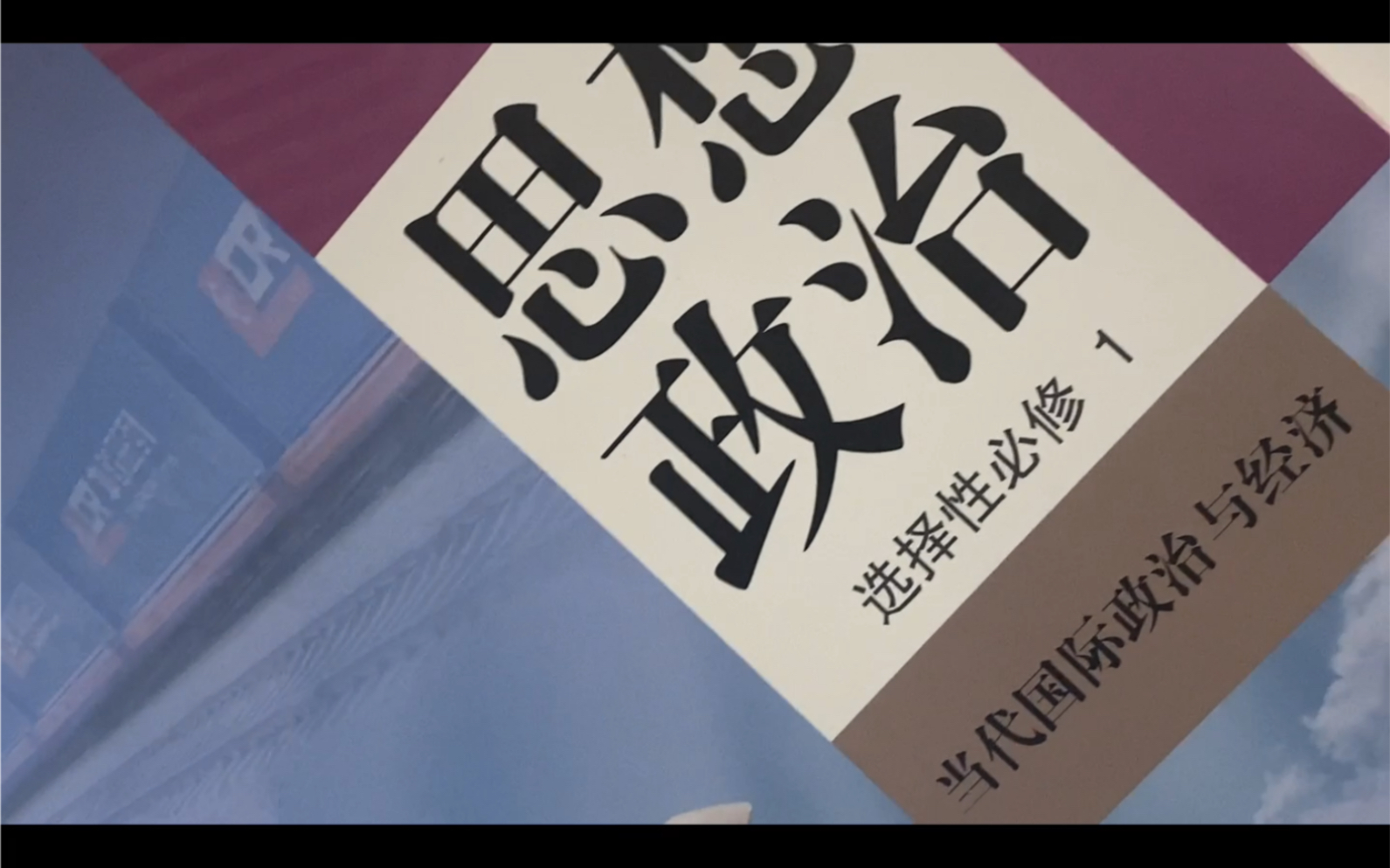 [图]高中政治新教材（统编版） 选修一 当代国际政治与经济 导言（目录部分）