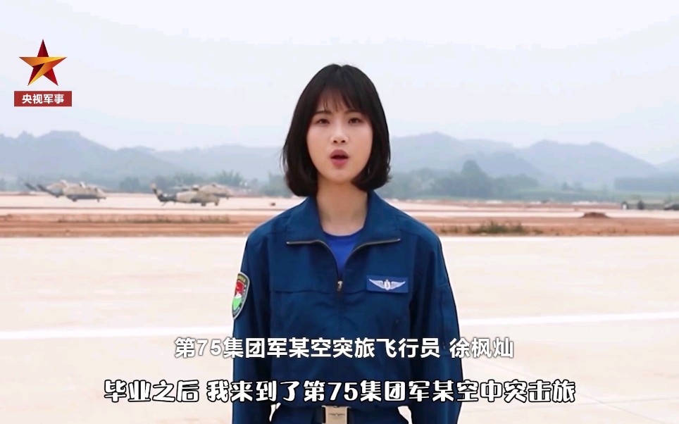 陆航女飞行员徐枫灿戴上“一颗星”,驾驶直20!哔哩哔哩bilibili