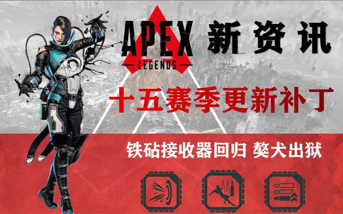 【apex新资讯】十五赛季平衡性改动 铁砧接收器回归 re45携干扰器进入