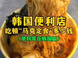 Video herunterladen: 韩国便利店吃顿“马克定食”多少钱？