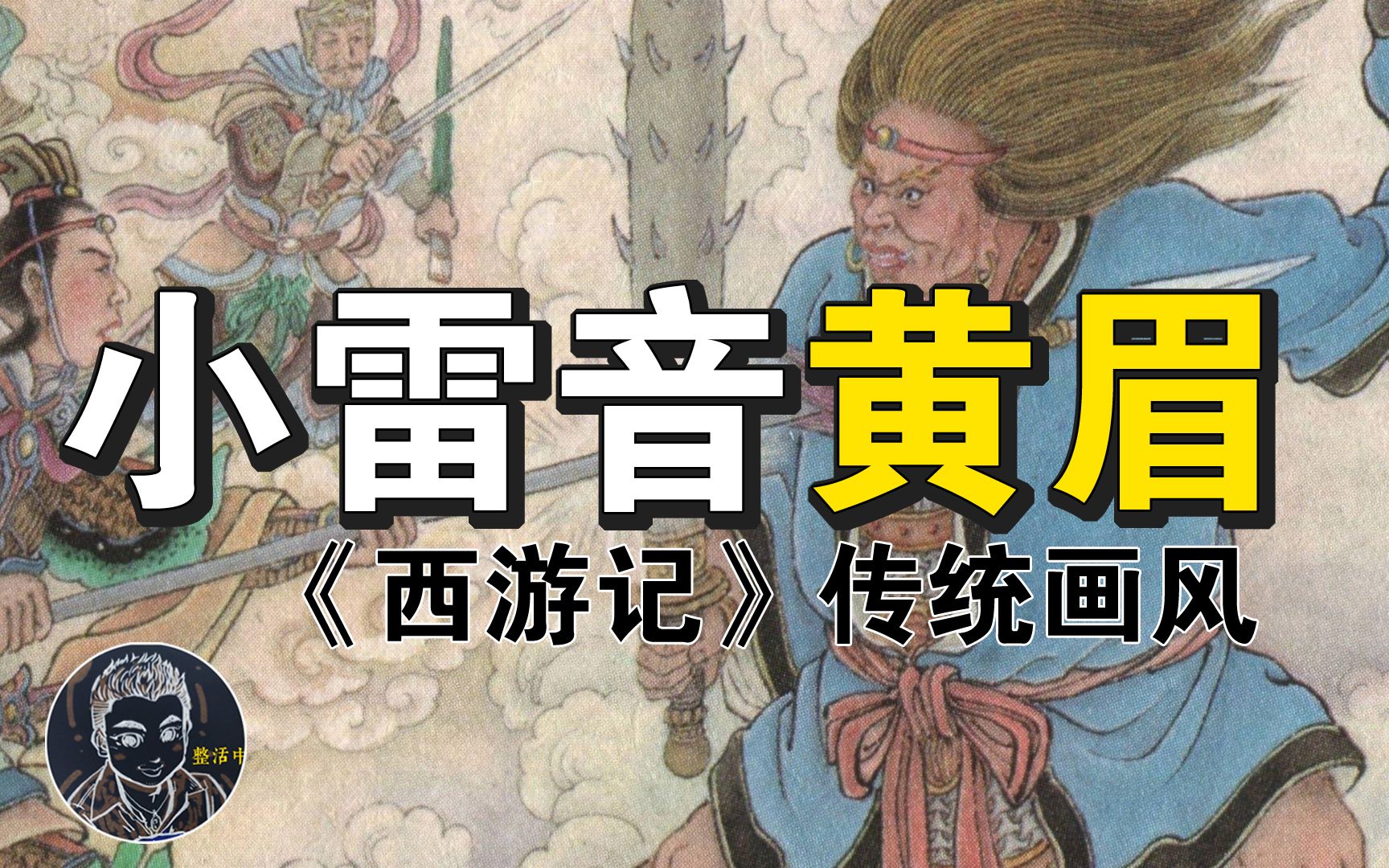【西游记】传统工笔绘图《小雷音寺》原著向解说